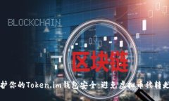 如何保护你的Token.im钱包安