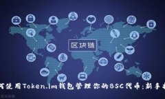 如何使用Token.im钱包管理你