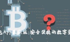 ImToken钱包App最新版：安全