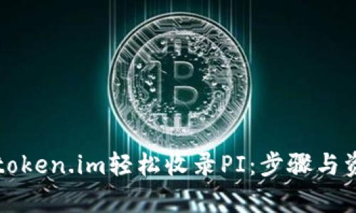 如何通过token.im轻松收录PI：步骤与资源全解析