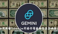 如何理解Token.im市场行情波