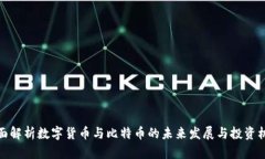 全面解析数字货币与比特