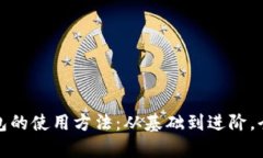 全面解析数字钱包的使用