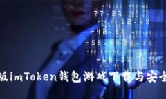 最新版imToken钱包游戏下载