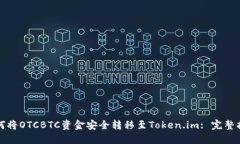 如何将OTCBTC资金安全转移