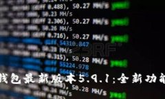 小狐狸钱包最新版本5.9.