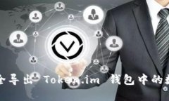 如何安全导出 Token.im 钱包