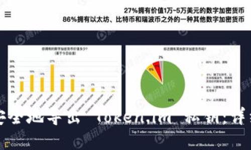 如何安全地导出 Token.im 私钥：详细指南