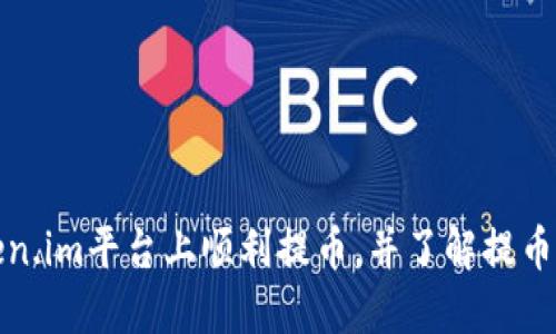 如何在Token.im平台上顺利提币，并了解提币时间及流程