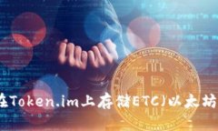 如何在Token.im上存储ETC（以