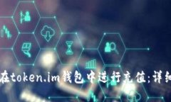 如何在token.im钱包中进行充