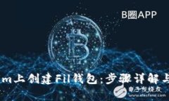 如何在Token.im上创建Fil钱包