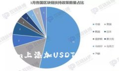 如何在Token.im上添加USDT：