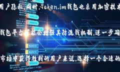    Token.im钱包洗钱安全性分