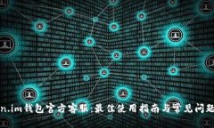 Token.im钱包官方客服：最佳