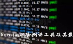 如何选择Token.im风险测评工