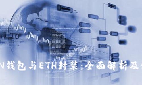 IMTOKEN钱包与ETH封装：全面解析及使用指南