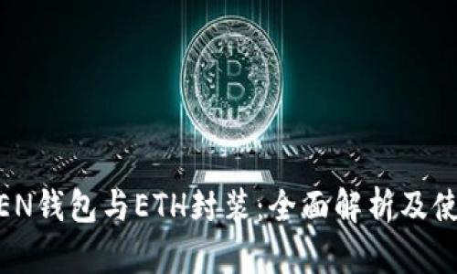 IMTOKEN钱包与ETH封装：全面解析及使用指南