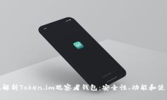 全方位解析Token.im观察者钱