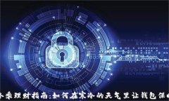 冬季理财指南：如何在寒