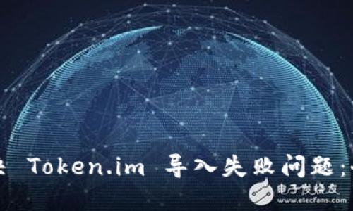 如何解决 Token.im 导入失败问题：全面指南