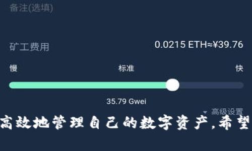 如何下载和使用Token.im钱包安卓官网版：全方位指南

Token.im, 钱包, 安卓, 官网/guanjianci

随着数字货币的兴起，各类加密货币钱包层出不穷，其中Token.im钱包凭借其安全性和易用性受到了广大用户的欢迎。很多用户可能在搜索中会遇到“Token.im钱包安卓官网”这样的关键词，本文将为大家详细介绍Token.im钱包的官网、下载及使用方法，并解答与该钱包相关的几个常见问题。

Token.im钱包简介
Token.im是一款专注于数字资产管理的钱包应用，用户可以在这款钱包中安全地存储、交易和管理各种加密货币。它不仅支持主流的比特币、以太坊等数字货币，还能够通过自定义代币功能，支持其他新兴的加密资产。Token.im致力于为用户提供一个安全、便捷、高效的数字资产管理平台。

Token.im钱包的主要特点
Token.im钱包具有以下几点显著的特点：
ul
    li安全性高：Token.im采用了多重加密和私钥分散存储的技术，有效保护用户资产安全。/li
    li用户友好：钱包界面设计简洁易用，适合各种类型的用户，尤其是新手用户。/li
    li多币种支持：支持众多主流加密货币的同时，还可以根据用户需求添加自定义代币。/li
    li交易便捷：用户可以在钱包内直接进行币种交易，不需要频繁切换平台。/li
/ul

如何下载Token.im钱包安卓官网版
下载Token.im钱包的步骤非常简单，以下是详细指南：
ol
    li打开手机中的浏览器，访问Token.im的官方网站。确保你访问的是官网，以避免下载到假冒或者带有恶意软件的版本。/li
    li在官网首页，你会看到“下载”或者“获取APP”的选项，点击进入下载页面。/li
    li选择适合Android系统版本的应用程序，点击下载按钮，系统会自动开始下载。/li
    li下载完成后，找到下载的APK文件，点击进行安装。在安装之前，确保你的手机允许安装来自未知来源的应用程序。/li
    li安装完成后，打开应用，进行初始设置。/li
/ol

Token.im钱包的注册和设置
成功下载并安装Token.im钱包后，用户需要进行注册和设置。以下是具体步骤：
ol
    li打开Token.im钱包，选择“注册”选项，用户需要输入手机号码和设置密码。注意密码的复杂性，以提高安全性。/li
    li系统会发送验证码至用户注册的手机，输入验证码后确认。/li
    li注册成功后，用户会自动进入钱包的主界面。为了增强安全性，可以设置双重身份验证。/li
    li在主界面中，用户可以加入不同的资产。在添加资产时，可以搜索或者通过代币合约地址进行添加。/li
/ol

如何安全使用Token.im钱包
在使用Token.im钱包管理数字资产时，安全性是最重要的考虑因素。以下是一些安全使用的建议：
ul
    li谨慎保管私钥：Token.im钱包的安全性主要依赖于用户对私钥的保护。建议用户将私钥保存在安全的地方，避免与他人分享。/li
    li启用双重验证：在账户设置中启用双重身份验证功能，即使信息被窃取，有双重保护也能增加安全性。/li
    li定期更新应用：确保你的Token.im钱包保持最新状态，定期检查是否有更新，以保持安全性和获得新功能。/li
    li警惕钓鱼网站：在输入任何信息前，确保你访问的网站是Token.im的官方网站，以避免钓鱼网站窃取你的信息。/li
/ul

Token.im钱包常见问题解答
在使用Token.im钱包的过程中，用户可能会遇到以下几个常见问题：

1. 如何找回丢失的Token.im钱包？
丢失钱包后，用户应该尽快采取恢复措施。首先，确保你备份了助记词或私钥。在安装钱包后，选择“恢复钱包”，然后输入助记词或私钥。
Token.im会根据输入的信息帮助用户恢复钱包。建议用户在恢复过程中，确保设备安全，避免他人窥视。同时，恢复完成后，务必重新备份助记词，避免再次丢失。

2. Token.im钱包支持哪些币种？
Token.im钱包支持多种主流币种，包括比特币、以太坊、ERC20代币等。用户可以通过搜索功能或添加合约地址自定义其他代币。随着市场的发展，Token.im也不断增加新币种的支持。
具体的币种列表可以在官网或应用内查询。建议用户在投资新币种前了解其背景和市场情况，以做出合理投资。

3. 如果找不到我的交易记录怎么办？
如果用户发现自己的交易记录不见了，首先需要检查网络是否正常。如果网络良好，用户可以尝试重新登录或刷新页面。有时由于网络延迟，交易记录可能不会立即显示。
如果依然找不到交易记录，无需惊慌，可以通过Token.im支持团队提交请求进行查询。需提供相关交易的信息，以便技术团队能够追踪和确认。

4. 如何确保我的Token.im钱包安全？
确保Token.im钱包安全的关键在于采取多层次的防护措施。以下是一些建议：
ul
    li启用二次验证功能，增加密码复杂度和不定期更换密码。/li
    li定期备份助记词和私钥，并存放在安全的地方，不要清扫设备中的备份信息。/li
    li在使用公共网络时要谨慎，避免通过不安全的网络进行交易。/li
    li定期关注Token.im的安全公告和更新，及时更新钱包应用，以防止潜在的安全漏洞。/li
/ul

综上，Token.im钱包为广大用户提供了一个便捷、安全的数字钱包管理方案。无论是新手用户还是资深玩家，都能够通过这款钱包高效地管理自己的数字资产。希望本文能够帮助大家更好地理解、使用Token.im钱包！