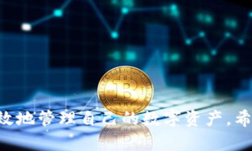 如何下载和使用Token.im钱包安卓官网版：全方位指南

Token.im, 钱包, 安卓, 官网/guanjianci

随着数字货币的兴起，各类加密货币钱包层出不穷，其中Token.im钱包凭借其安全性和易用性受到了广大用户的欢迎。很多用户可能在搜索中会遇到“Token.im钱包安卓官网”这样的关键词，本文将为大家详细介绍Token.im钱包的官网、下载及使用方法，并解答与该钱包相关的几个常见问题。

Token.im钱包简介
Token.im是一款专注于数字资产管理的钱包应用，用户可以在这款钱包中安全地存储、交易和管理各种加密货币。它不仅支持主流的比特币、以太坊等数字货币，还能够通过自定义代币功能，支持其他新兴的加密资产。Token.im致力于为用户提供一个安全、便捷、高效的数字资产管理平台。

Token.im钱包的主要特点
Token.im钱包具有以下几点显著的特点：
ul
    li安全性高：Token.im采用了多重加密和私钥分散存储的技术，有效保护用户资产安全。/li
    li用户友好：钱包界面设计简洁易用，适合各种类型的用户，尤其是新手用户。/li
    li多币种支持：支持众多主流加密货币的同时，还可以根据用户需求添加自定义代币。/li
    li交易便捷：用户可以在钱包内直接进行币种交易，不需要频繁切换平台。/li
/ul

如何下载Token.im钱包安卓官网版
下载Token.im钱包的步骤非常简单，以下是详细指南：
ol
    li打开手机中的浏览器，访问Token.im的官方网站。确保你访问的是官网，以避免下载到假冒或者带有恶意软件的版本。/li
    li在官网首页，你会看到“下载”或者“获取APP”的选项，点击进入下载页面。/li
    li选择适合Android系统版本的应用程序，点击下载按钮，系统会自动开始下载。/li
    li下载完成后，找到下载的APK文件，点击进行安装。在安装之前，确保你的手机允许安装来自未知来源的应用程序。/li
    li安装完成后，打开应用，进行初始设置。/li
/ol

Token.im钱包的注册和设置
成功下载并安装Token.im钱包后，用户需要进行注册和设置。以下是具体步骤：
ol
    li打开Token.im钱包，选择“注册”选项，用户需要输入手机号码和设置密码。注意密码的复杂性，以提高安全性。/li
    li系统会发送验证码至用户注册的手机，输入验证码后确认。/li
    li注册成功后，用户会自动进入钱包的主界面。为了增强安全性，可以设置双重身份验证。/li
    li在主界面中，用户可以加入不同的资产。在添加资产时，可以搜索或者通过代币合约地址进行添加。/li
/ol

如何安全使用Token.im钱包
在使用Token.im钱包管理数字资产时，安全性是最重要的考虑因素。以下是一些安全使用的建议：
ul
    li谨慎保管私钥：Token.im钱包的安全性主要依赖于用户对私钥的保护。建议用户将私钥保存在安全的地方，避免与他人分享。/li
    li启用双重验证：在账户设置中启用双重身份验证功能，即使信息被窃取，有双重保护也能增加安全性。/li
    li定期更新应用：确保你的Token.im钱包保持最新状态，定期检查是否有更新，以保持安全性和获得新功能。/li
    li警惕钓鱼网站：在输入任何信息前，确保你访问的网站是Token.im的官方网站，以避免钓鱼网站窃取你的信息。/li
/ul

Token.im钱包常见问题解答
在使用Token.im钱包的过程中，用户可能会遇到以下几个常见问题：

1. 如何找回丢失的Token.im钱包？
丢失钱包后，用户应该尽快采取恢复措施。首先，确保你备份了助记词或私钥。在安装钱包后，选择“恢复钱包”，然后输入助记词或私钥。
Token.im会根据输入的信息帮助用户恢复钱包。建议用户在恢复过程中，确保设备安全，避免他人窥视。同时，恢复完成后，务必重新备份助记词，避免再次丢失。

2. Token.im钱包支持哪些币种？
Token.im钱包支持多种主流币种，包括比特币、以太坊、ERC20代币等。用户可以通过搜索功能或添加合约地址自定义其他代币。随着市场的发展，Token.im也不断增加新币种的支持。
具体的币种列表可以在官网或应用内查询。建议用户在投资新币种前了解其背景和市场情况，以做出合理投资。

3. 如果找不到我的交易记录怎么办？
如果用户发现自己的交易记录不见了，首先需要检查网络是否正常。如果网络良好，用户可以尝试重新登录或刷新页面。有时由于网络延迟，交易记录可能不会立即显示。
如果依然找不到交易记录，无需惊慌，可以通过Token.im支持团队提交请求进行查询。需提供相关交易的信息，以便技术团队能够追踪和确认。

4. 如何确保我的Token.im钱包安全？
确保Token.im钱包安全的关键在于采取多层次的防护措施。以下是一些建议：
ul
    li启用二次验证功能，增加密码复杂度和不定期更换密码。/li
    li定期备份助记词和私钥，并存放在安全的地方，不要清扫设备中的备份信息。/li
    li在使用公共网络时要谨慎，避免通过不安全的网络进行交易。/li
    li定期关注Token.im的安全公告和更新，及时更新钱包应用，以防止潜在的安全漏洞。/li
/ul

综上，Token.im钱包为广大用户提供了一个便捷、安全的数字钱包管理方案。无论是新手用户还是资深玩家，都能够通过这款钱包高效地管理自己的数字资产。希望本文能够帮助大家更好地理解、使用Token.im钱包！