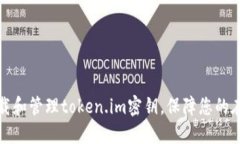 如何下载和管理token.im密钥