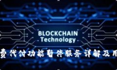 比特派矿工费代付功能暂