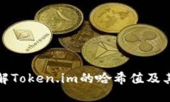 深入了解Token.im的哈希值及