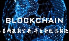 中币交易所最新公告：平