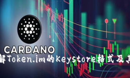 深入了解Token.im的Keystore格式及其安全性