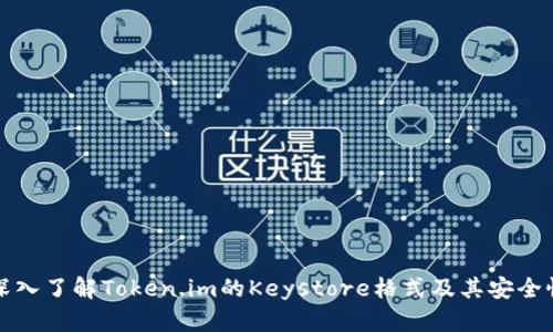 深入了解Token.im的Keystore格式及其安全性