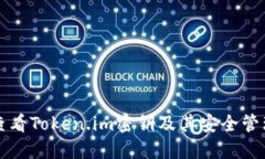 如何查看Token.im密钥及其安