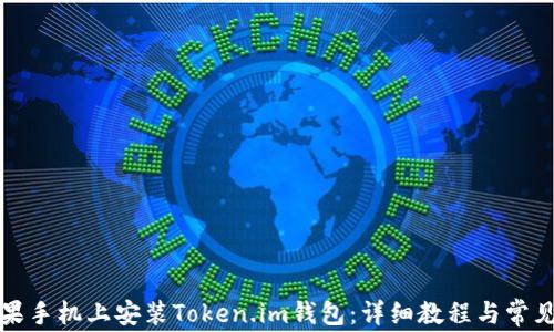
如何在苹果手机上安装Token.im钱包：详细教程与常见问题解答