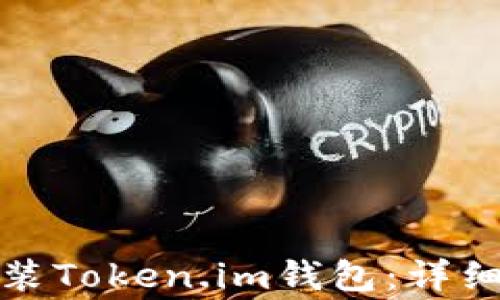 
如何在苹果手机上安装Token.im钱包：详细教程与常见问题解答