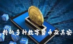 冷钱包支持的多种数字货