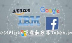 如何使用TestFlight下载和分