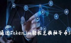 如何通过Token.im轻松兑换柚