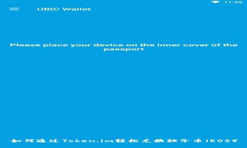 如何通过Token.im轻松兑换柚子币（EOS）