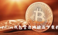 Token.im钱包官方地址及下载
