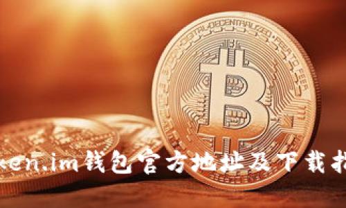 Token.im钱包官方地址及下载指南