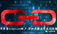 如何登录token.im账户：详细