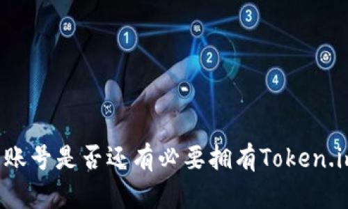 有火币账号是否还有必要拥有Token.im钱包？