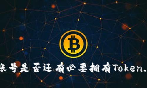 有火币账号是否还有必要拥有Token.im钱包？