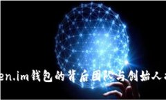 Token.im钱包的背后团队与创