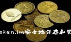 如何通过Token.im安全地保存