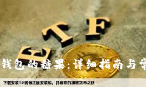 如何领取IM钱包的糖果：详细指南与常见问题解答