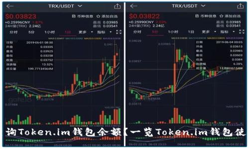 如何查询Token.im钱包余额？一览Token.im钱包使用指南