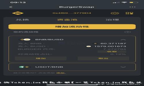 如何查询Token.im钱包余额？一览Token.im钱包使用指南